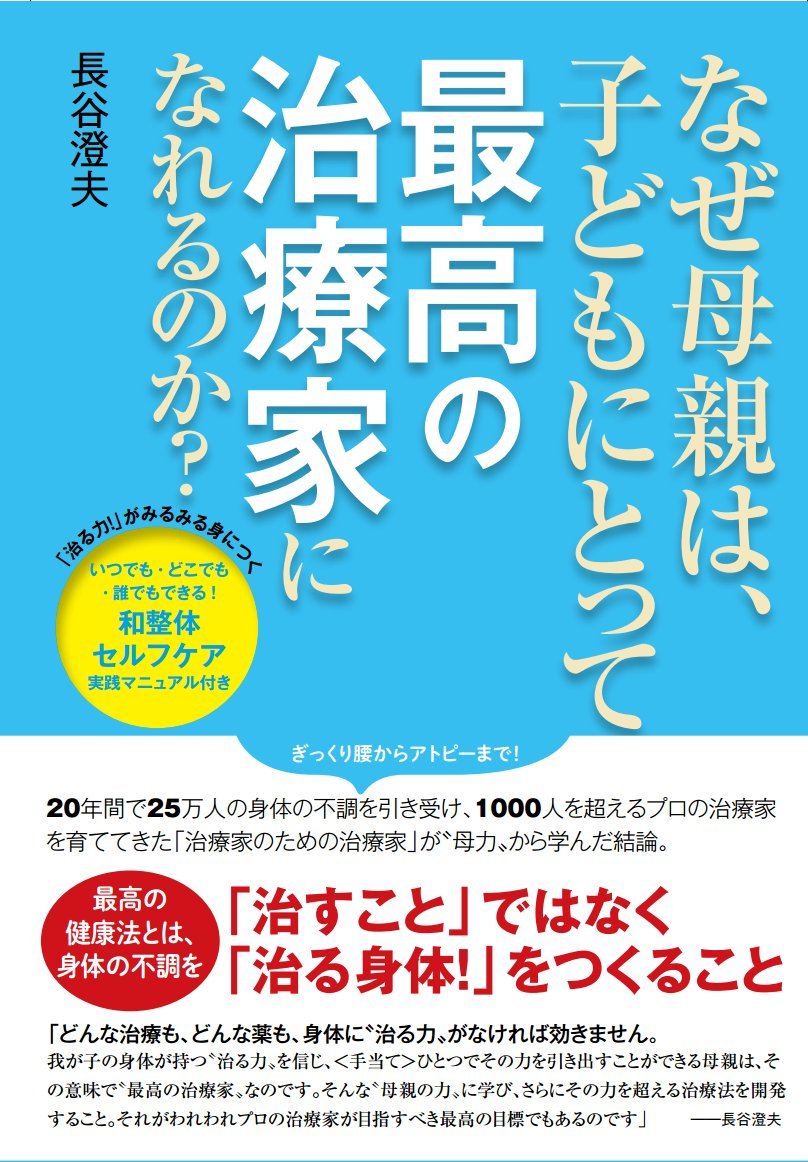 なぜ母親は 子どもにとって最高の治療家になれるのか 澄夫 長谷 本 通販 Amazon なぜ母親は 子どもにとって最高の治療家になれるのか 澄夫 長谷 本 通販 Amazon