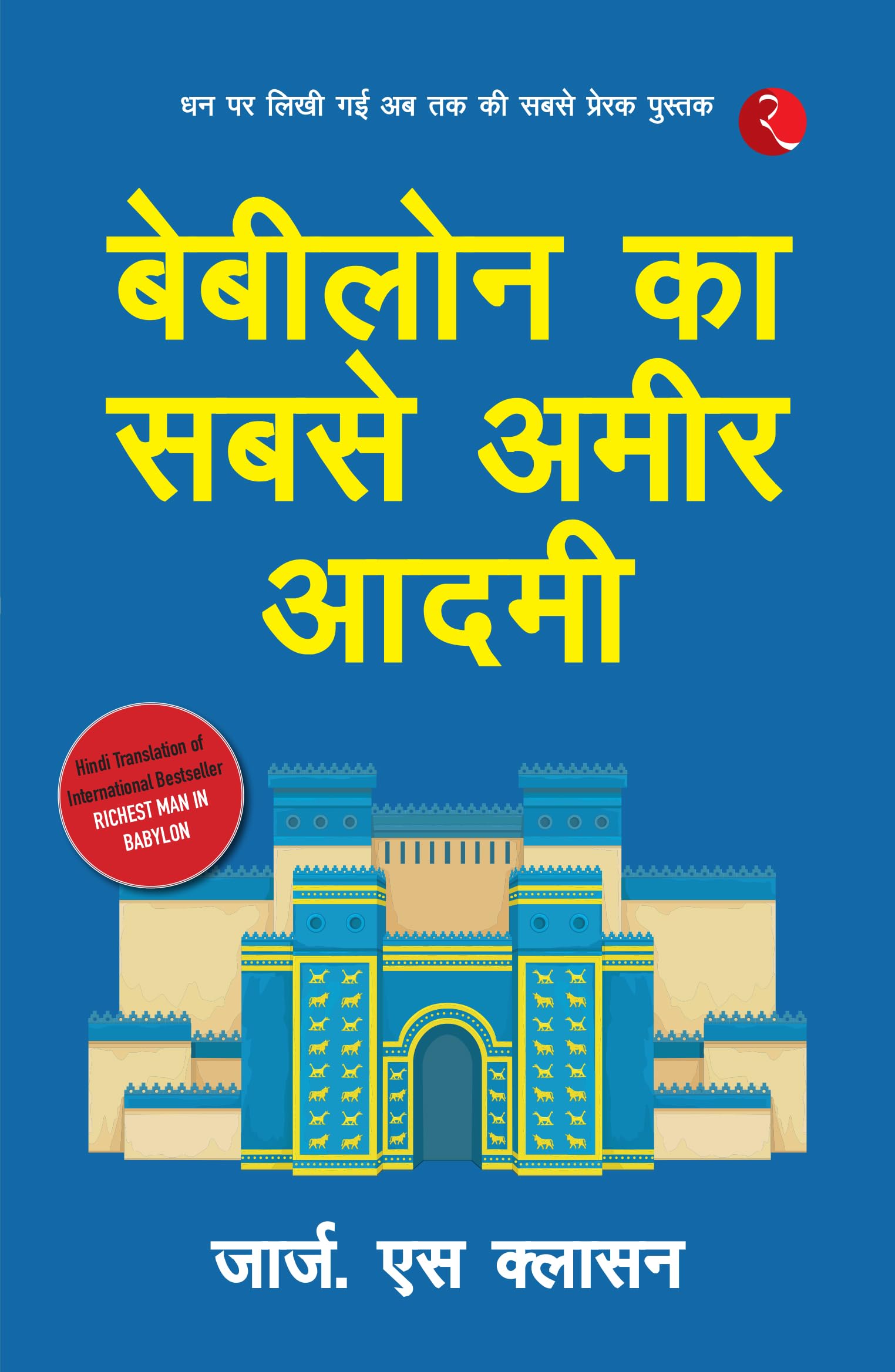 Babylon Ka Sabse Ameer Aadami (The Richest Man in Babylon - Hindi)