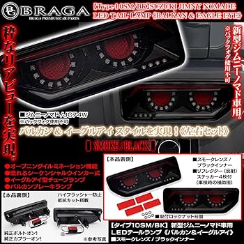 ジムニー　シエラ　ノマド　 テールランプ スモークタイプ　バルカンテールランプ Amazon | タイプ10SM/BK JC74W ジムニー ノマド車用 バルカン