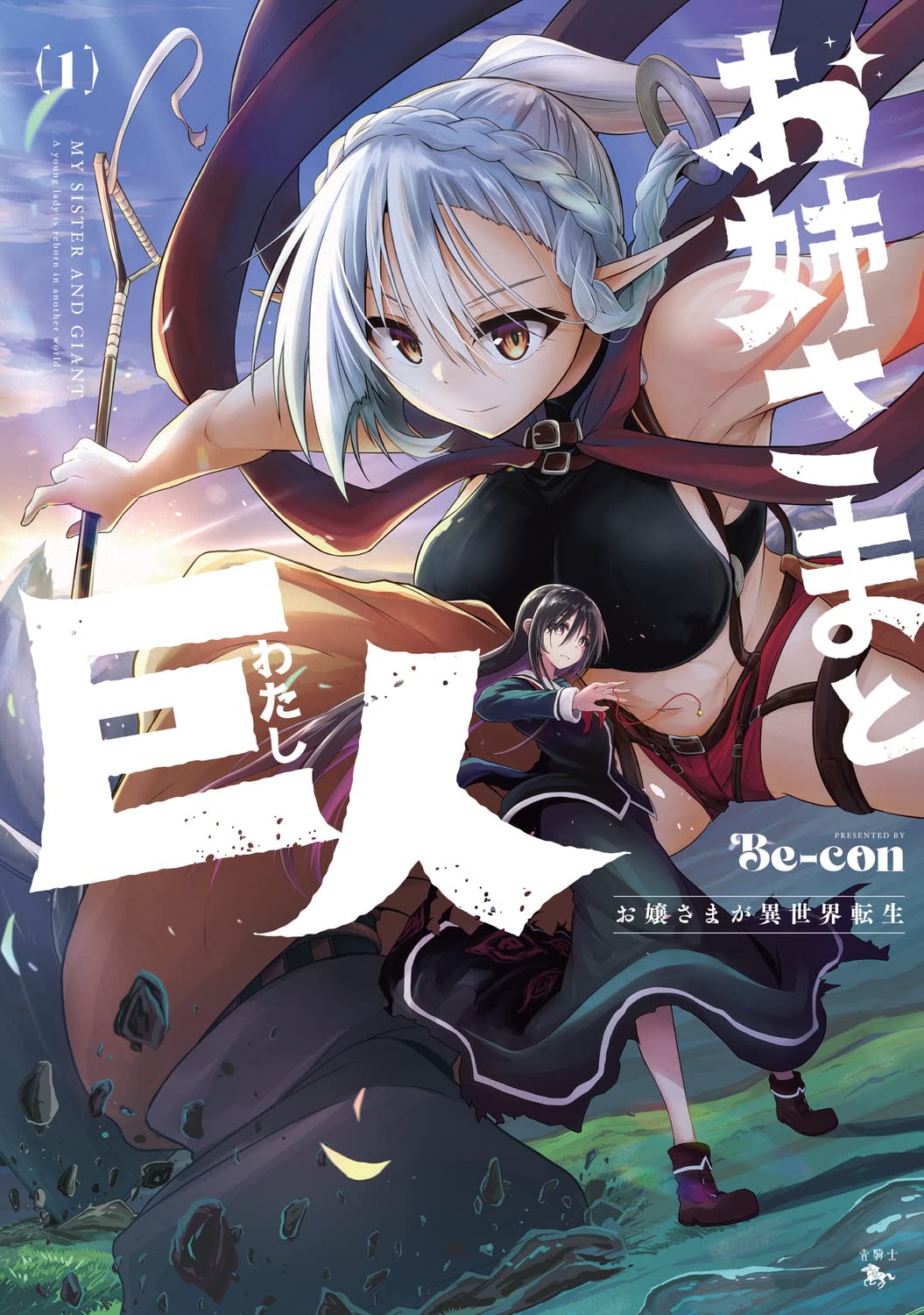 Amazon.co.jp: お姉さまと巨人 お嬢さまが異世界転生 (1) (青