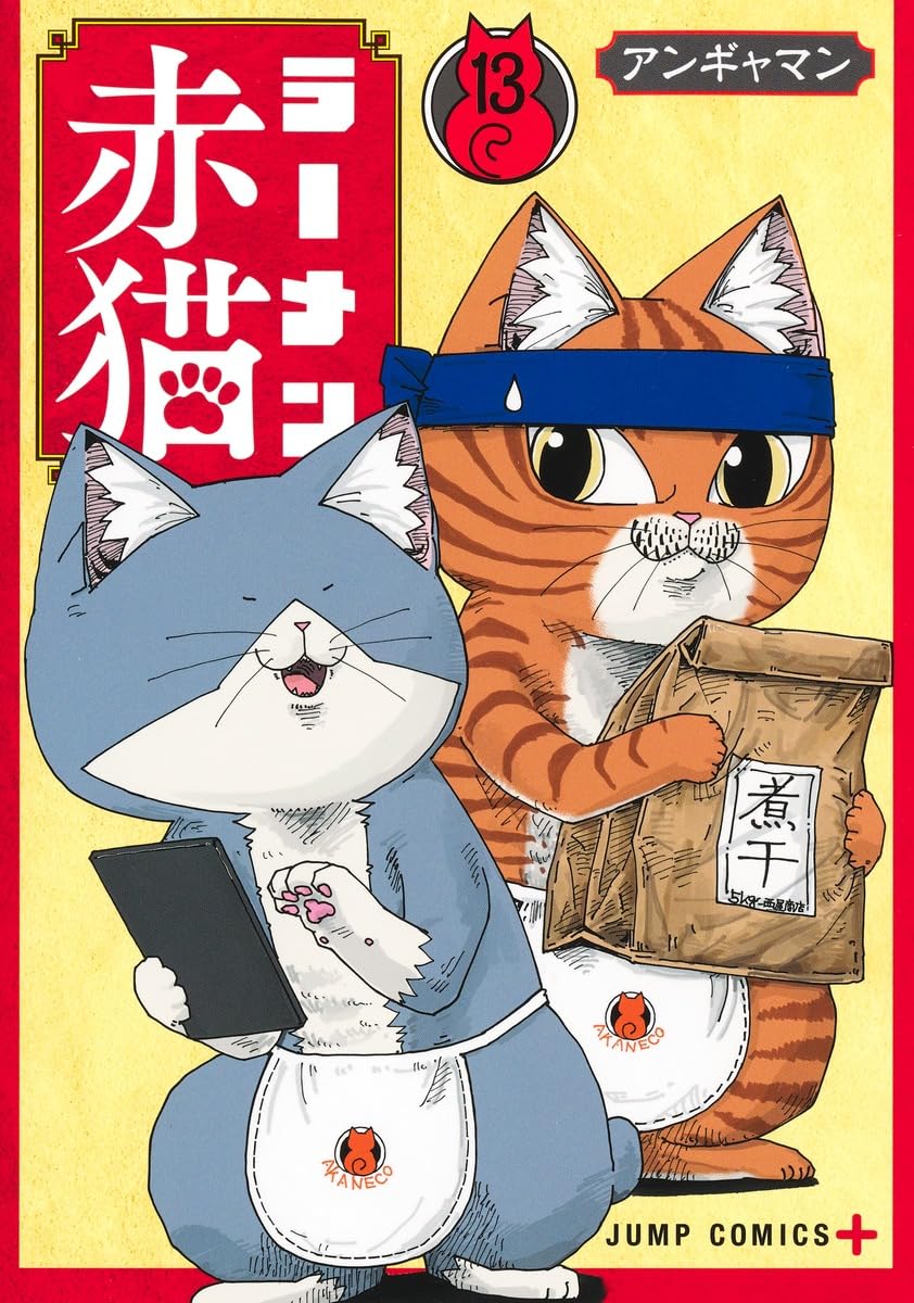赤猫 杏 ラーメン赤猫 13 (ジャンプコミックス) | アンギャマン |本 | 通販