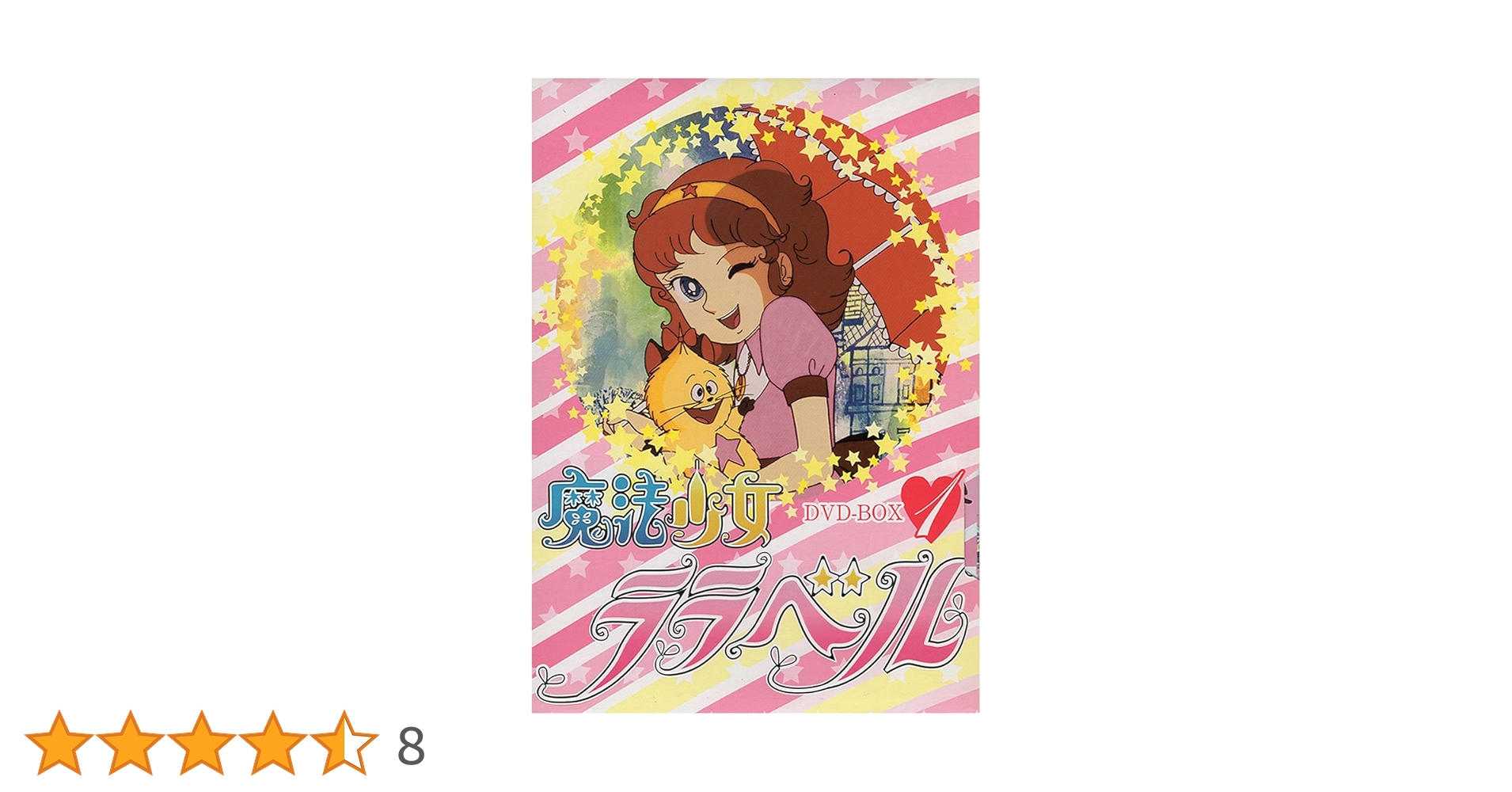 Amazon.co.jp: 魔法少女ララベル DVD-BOX 1 : 堀江美都子, つ