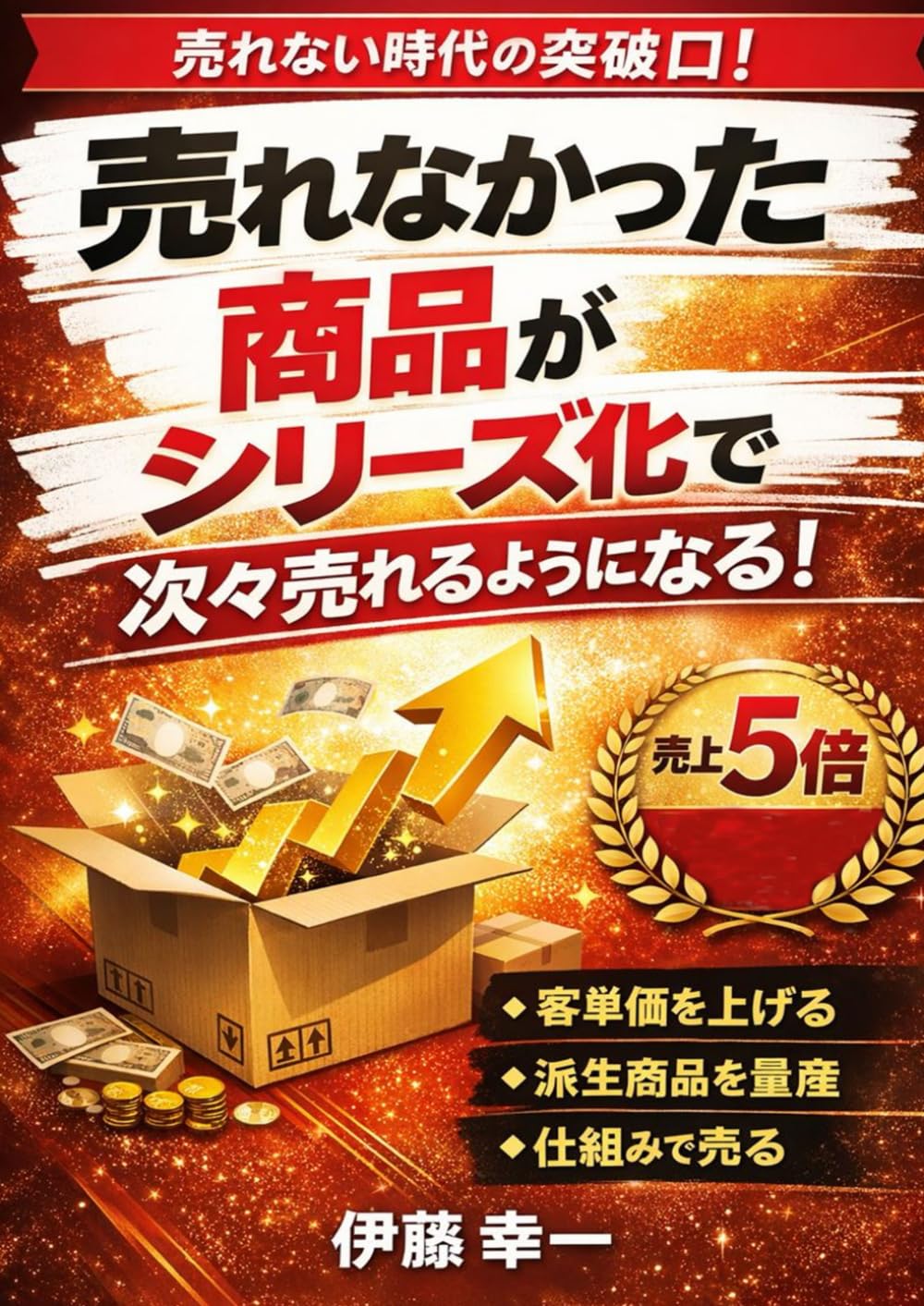 売れない商品が「楽天の主力商品」になるまで