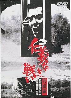 仁義なき戦い 完結篇 [DVD]
