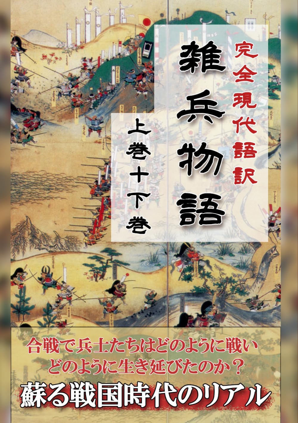 完全現代語訳　雑兵物語　上巻＋下巻: 蘇る戦国時代のリアル (名著を現代語で読む)