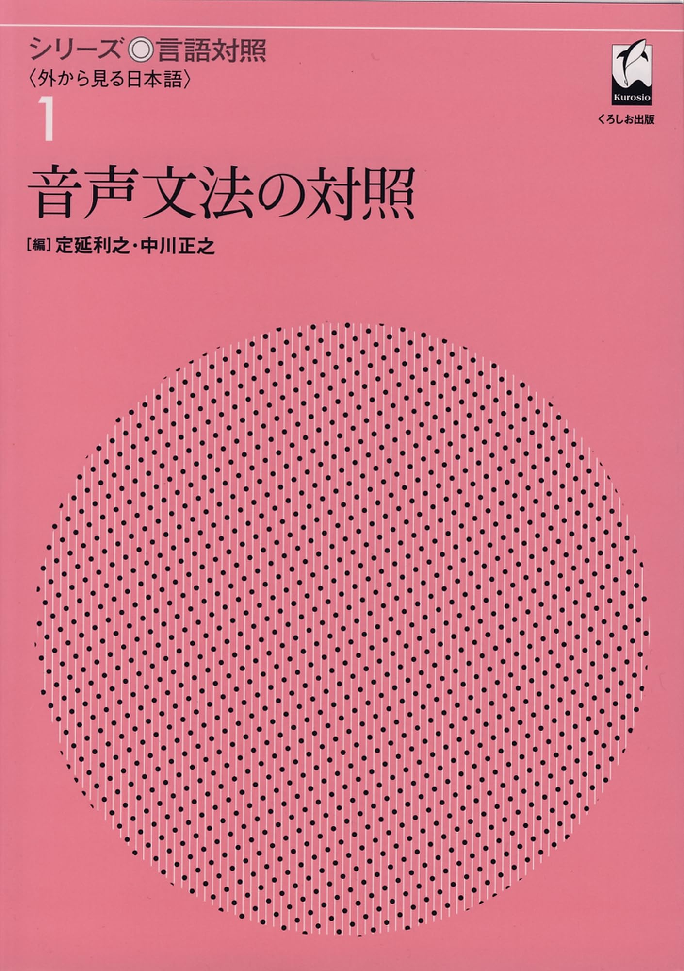音声文法の対照 (シリーズ言語対照〈外から見る日本語〉 第1巻) | 中川