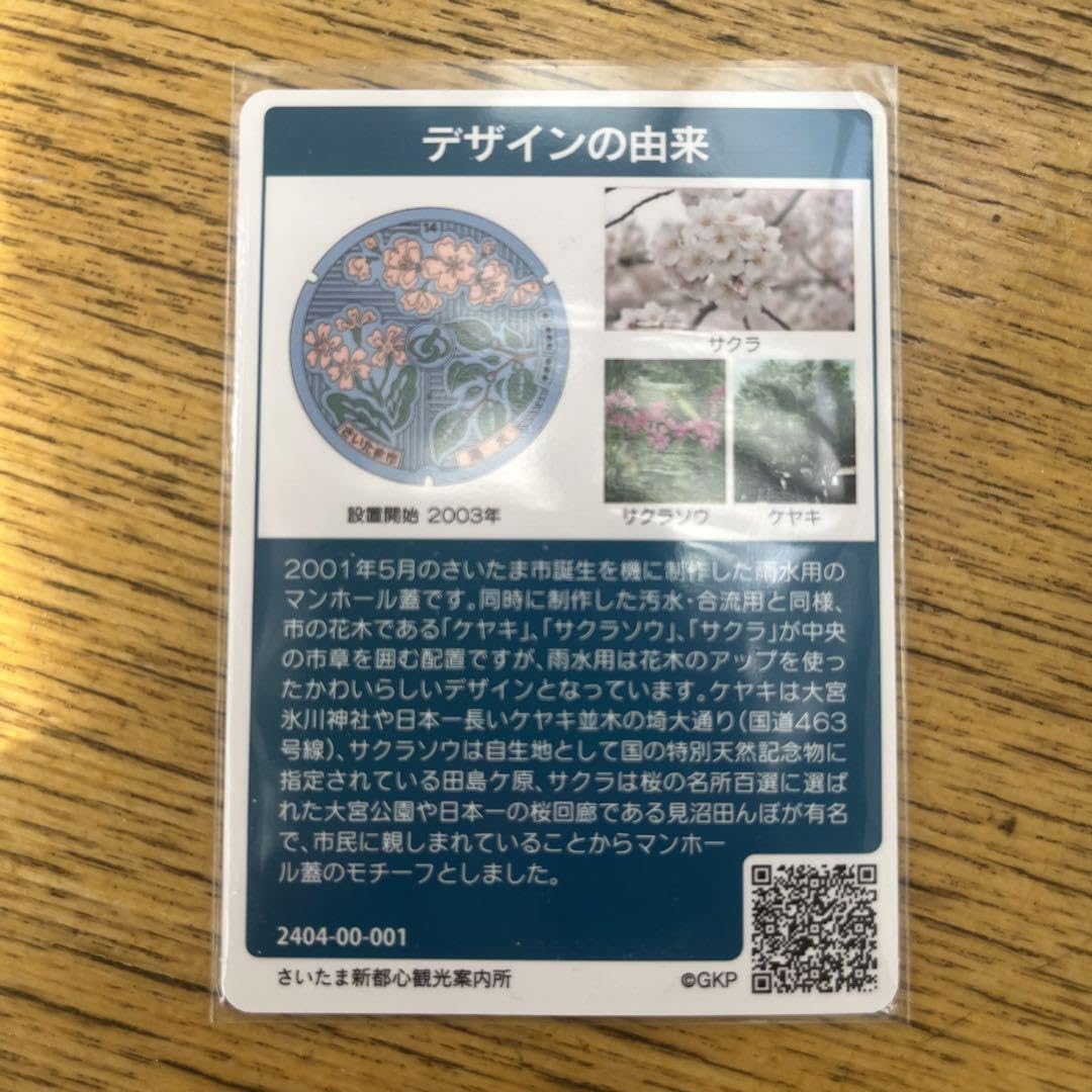 マンホールカードさいたま市　初期ロット001 ☆ロット001☆マンホールカード☆ さいたま市 サクラ