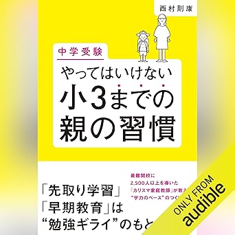 やってはいけない小3までの親の習慣