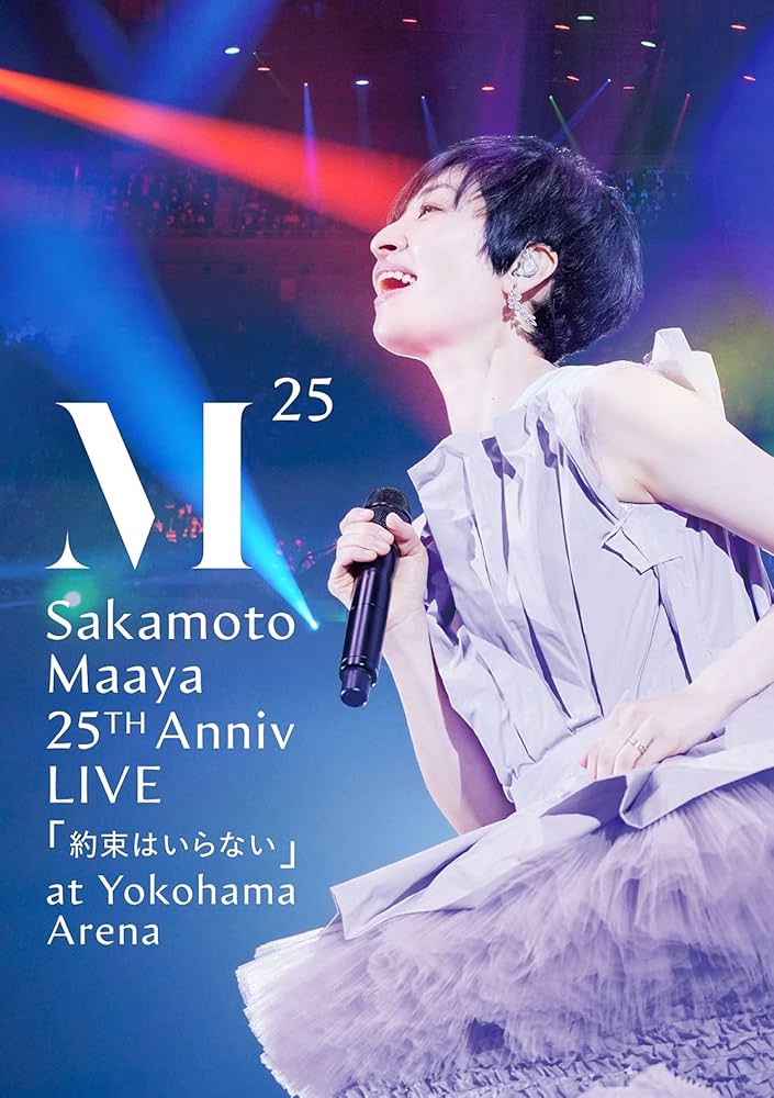 初回生産分 坂本真綾 25周年記念LIVE at 横浜アリーナDVD 新品未開封 Amazon.co.jp: 坂本真綾 25周年記念LIVE「約束はいらない」at