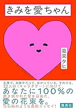 きみを愛ちゃん (集英社文芸単行本)