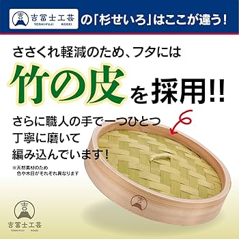 聖子！詰め合わせSET!! Amazon | 【吉冨士工芸】 杉せいろセット 蒸し器 中華 せいろ