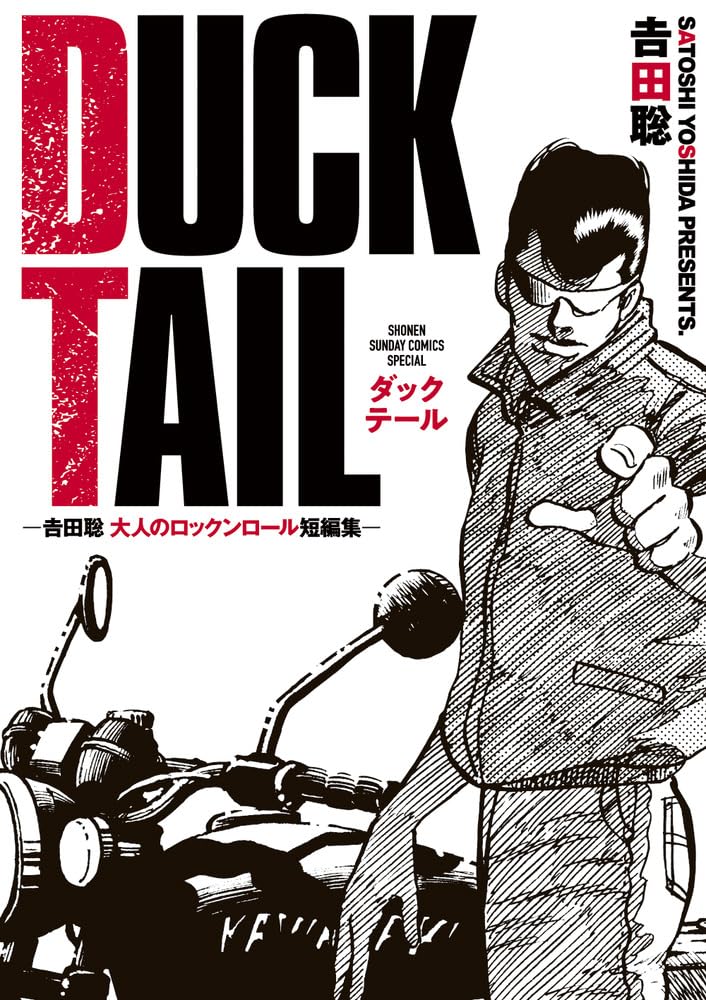 DUCK TAIL -吉田聡 大人のロックンロール短編集- (少年サンデー