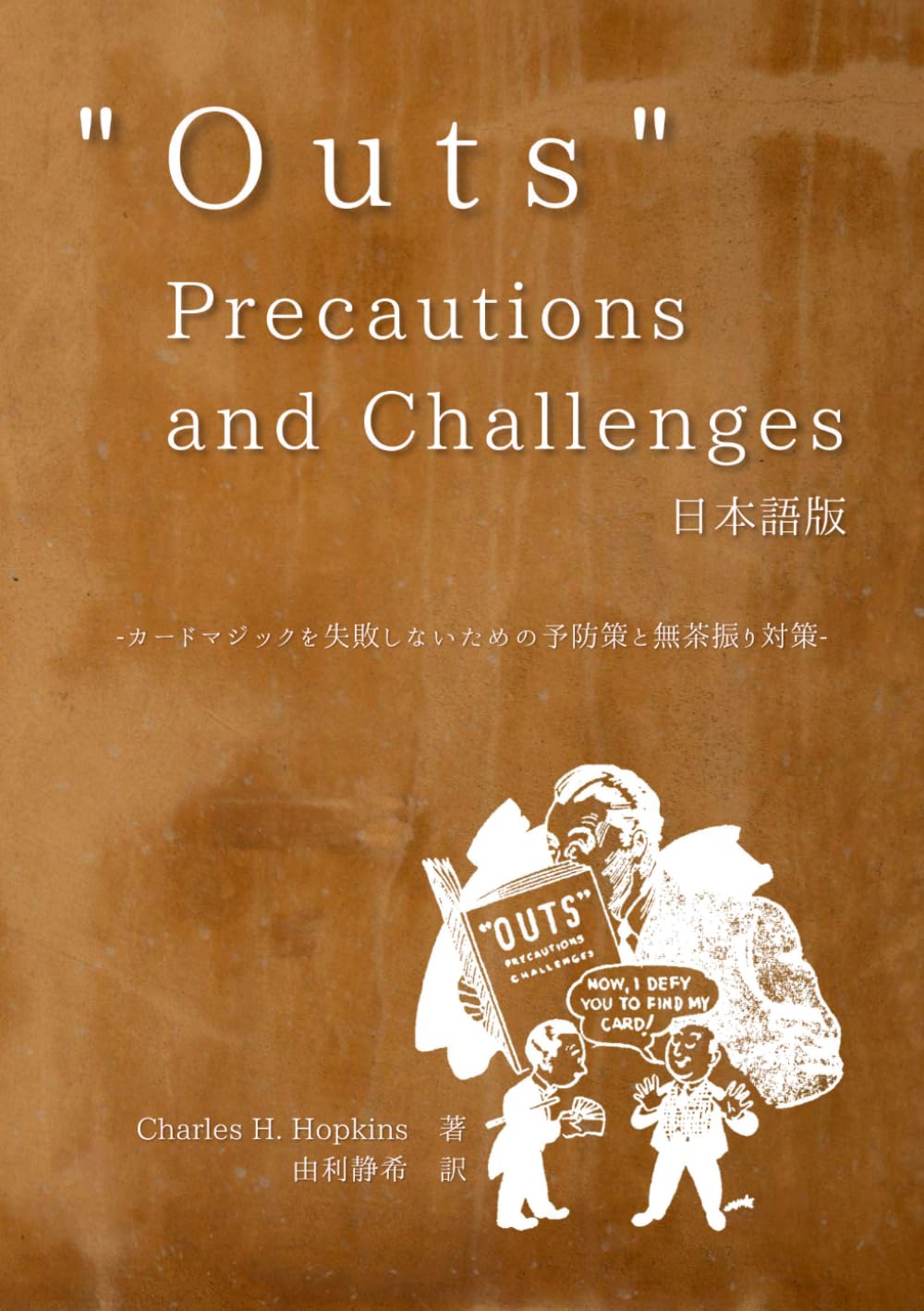 " O u t s " Precautions and Challenges 日本語版 -カードマジックを失敗しないための予防策と無茶振り対策-
