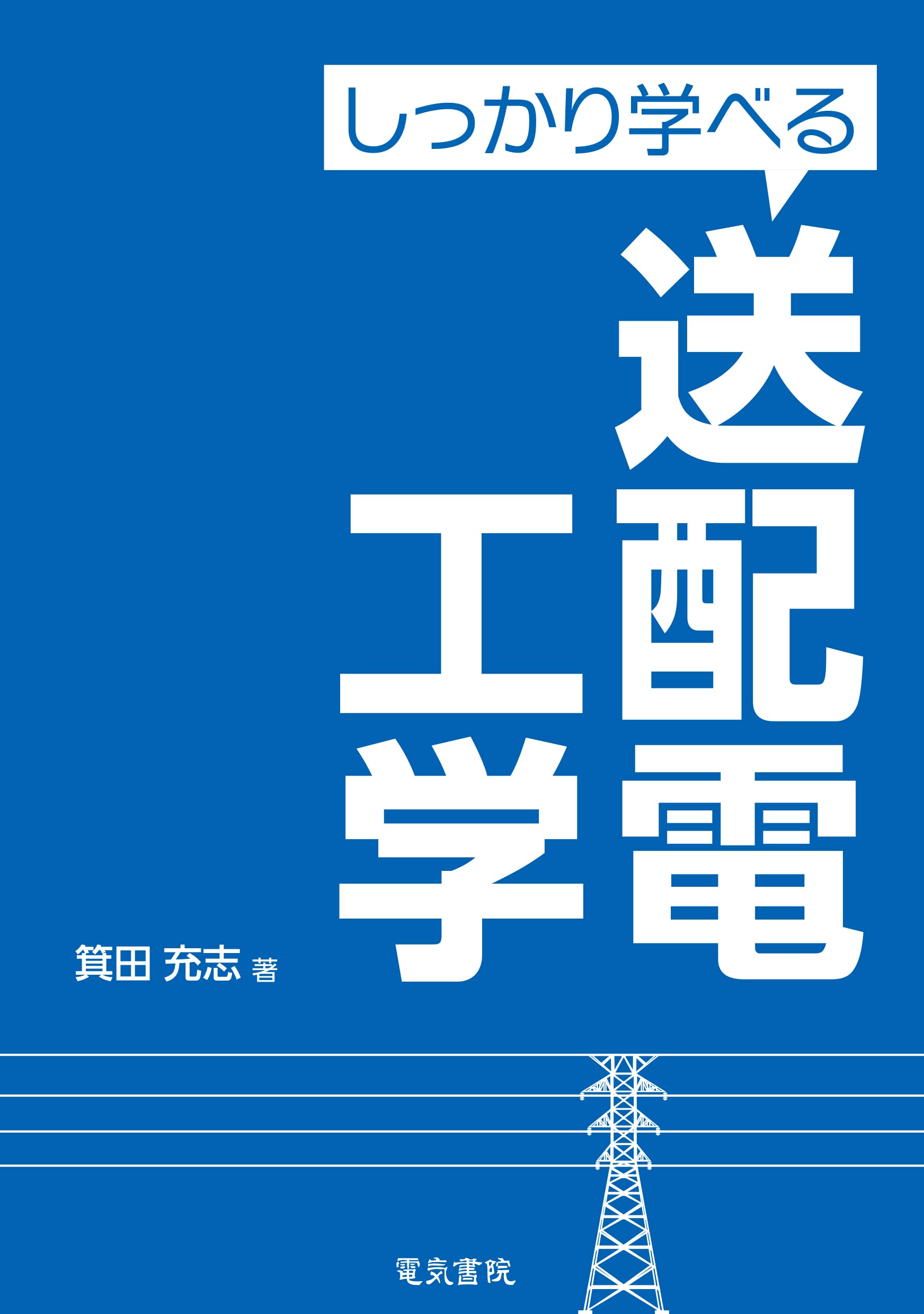 Power Distribution Engineering 配電工学／電力配電 Power Distribution Engineering 配電工学／電力配電 【公式通販】