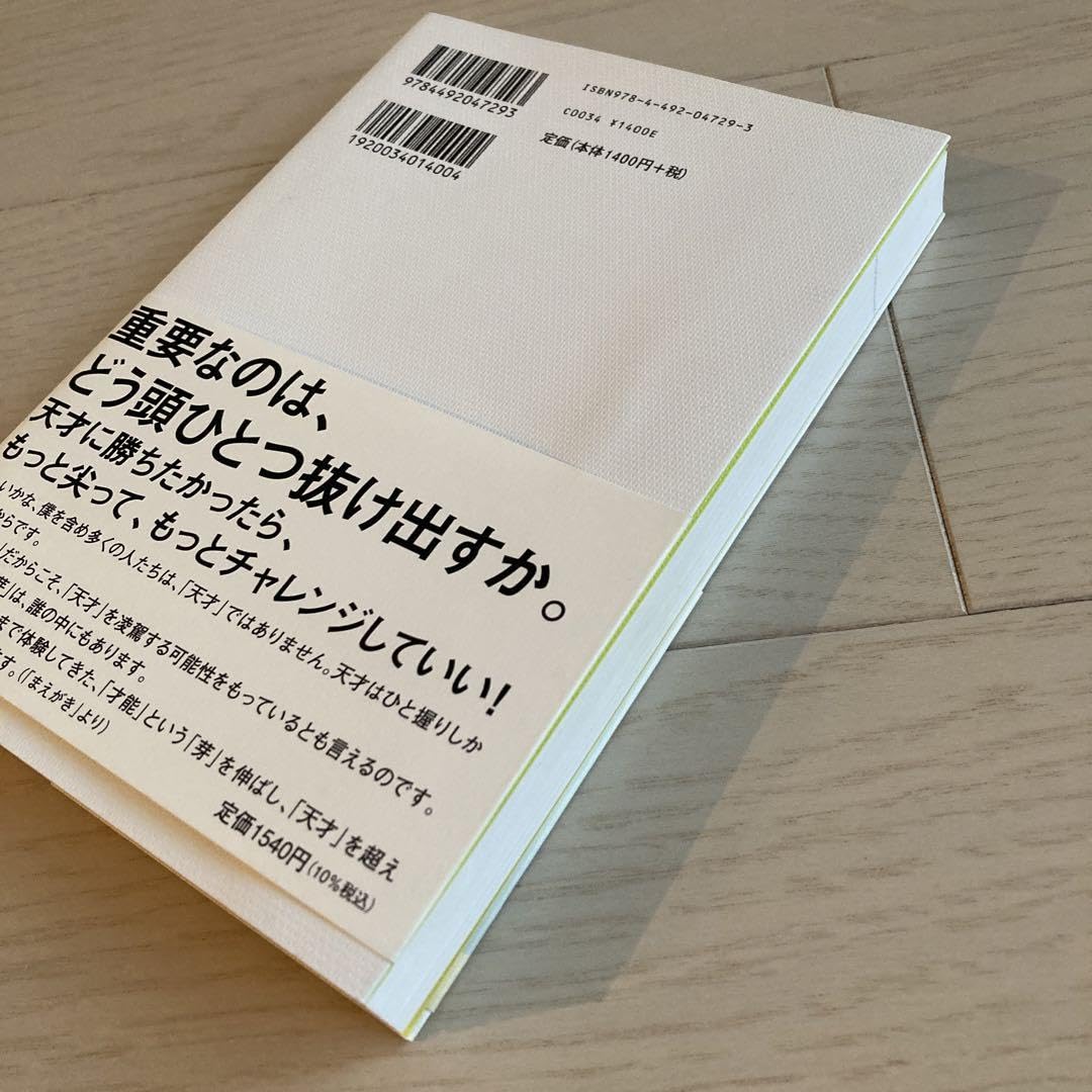 凡人が天才に勝つ方法 : 自分の中の「眠れる才能」を見つけ、劇的に伸ばす45の… 4492047298.jpg
