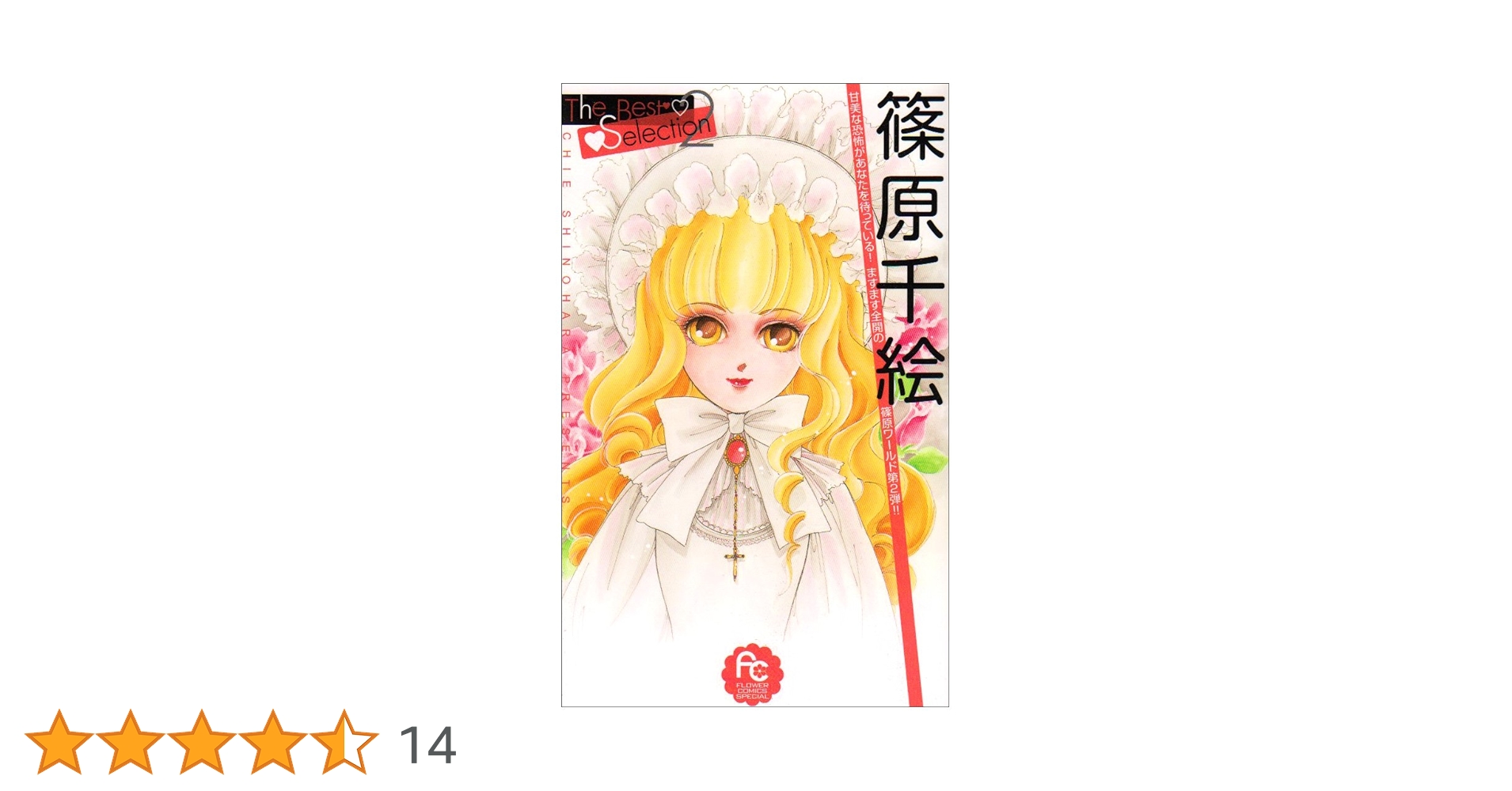 篠原千絵The Best Selection2 (フラワーコミックススペシャル