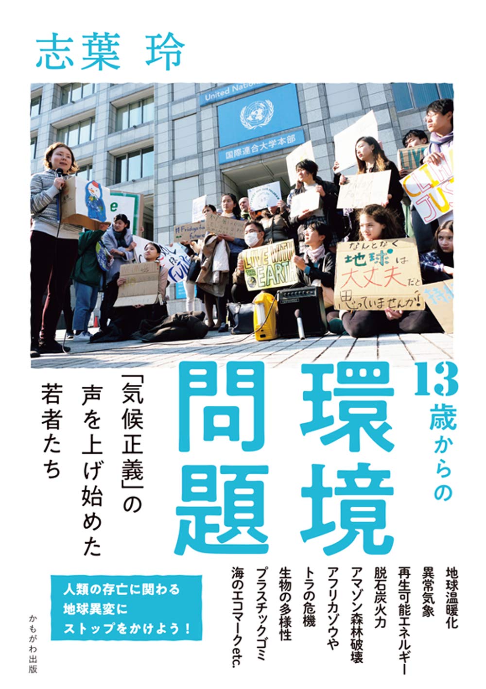 13歳からの環境問題 | 志葉 玲 |本 | 通販 | Amazon
