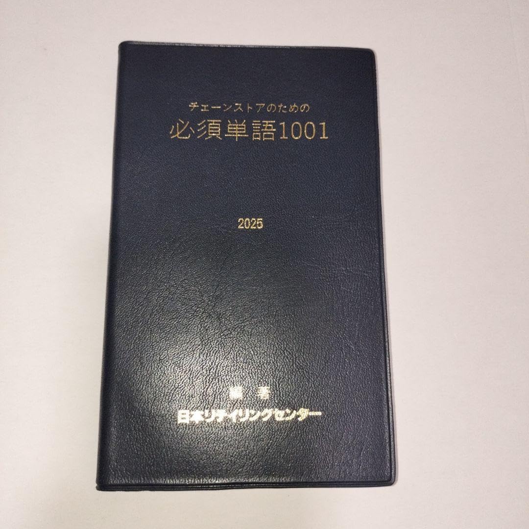 チェーンストアのための必須単語1001