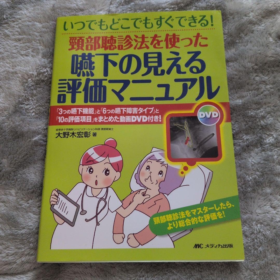 頸部聴診法を使った 嚥下の見える評価マニュアル 「3つの嚥下機能」と「6つの嚥… 頸部聴診法を使った 嚥下の見える評価マニュアル 「3つの嚥下機能」