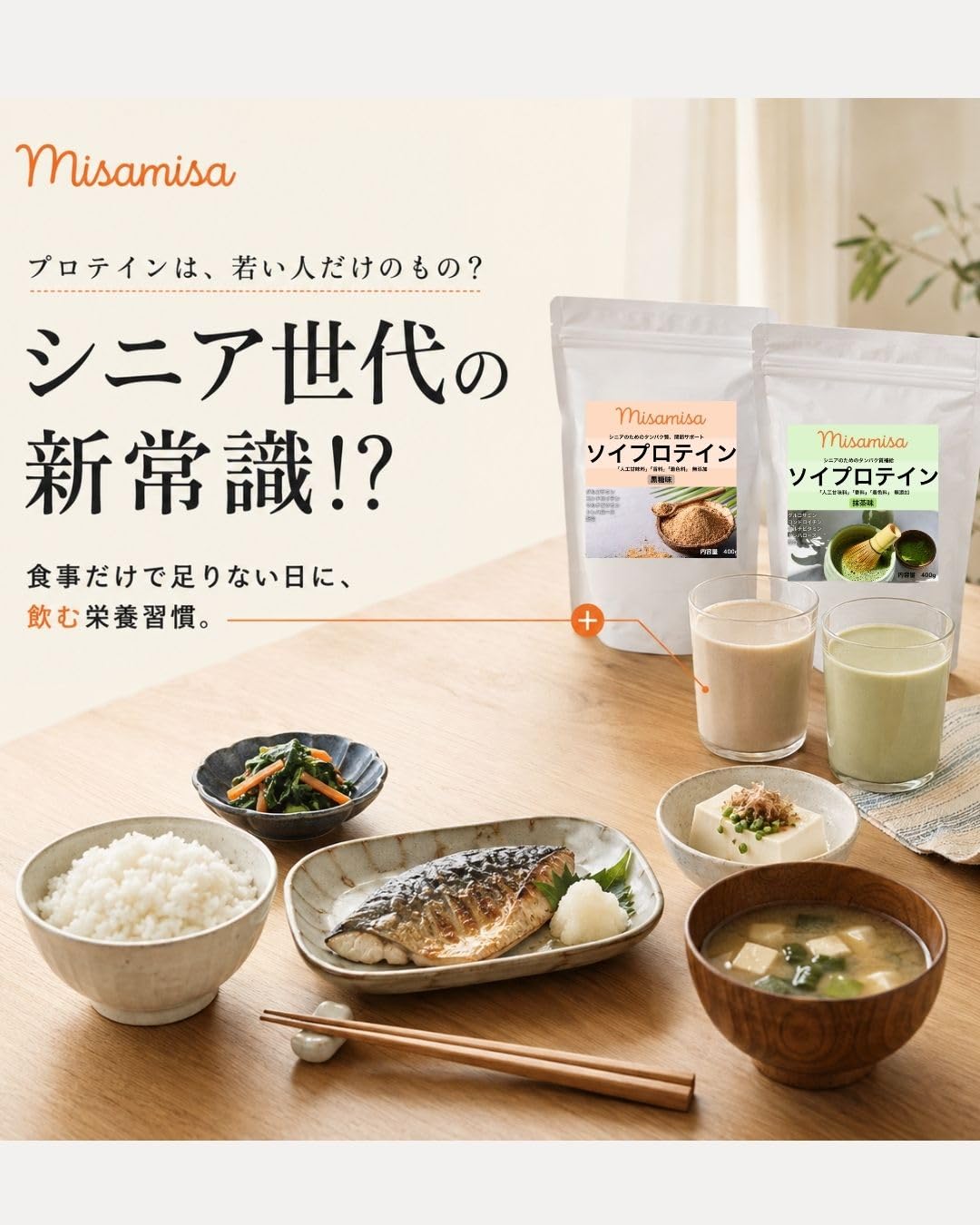 Amazon | Misamisa シニア向け ソイプロテイン 抹茶味 人工甘味料不