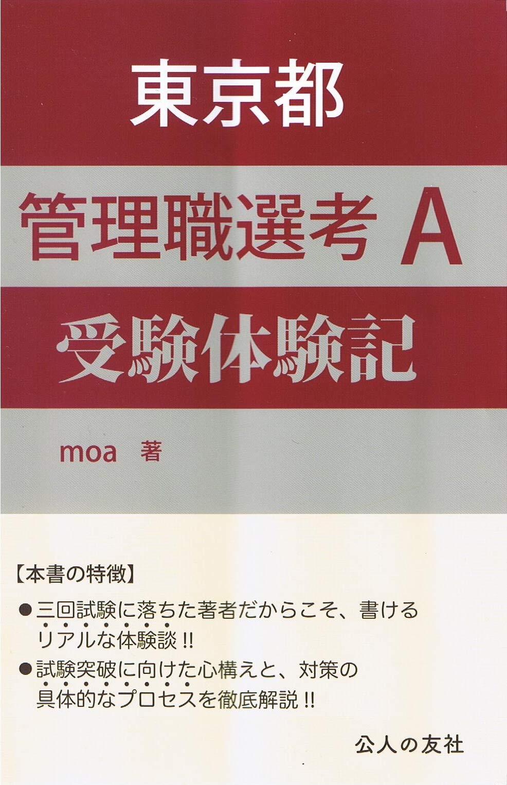東京都管理職選考A受験体験記 | moa |本 | 通販 | Amazon