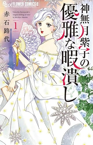 神無月紫子の優雅な暇潰し (1) (フラワーコミックスアルファ) | 赤石 