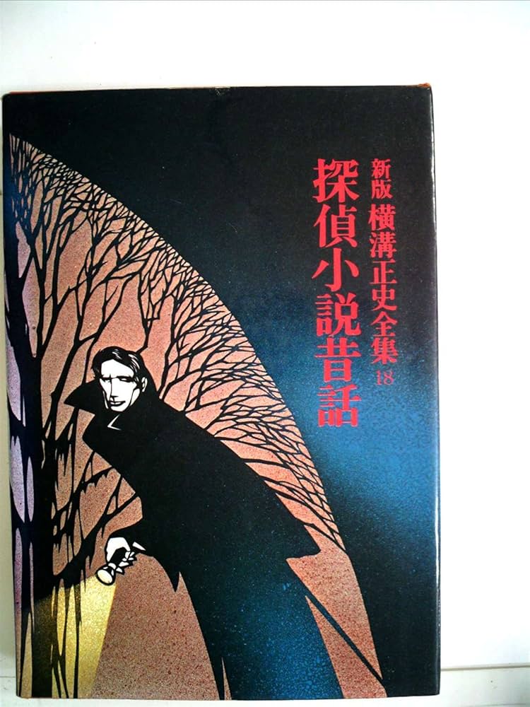 探偵小説 横溝正史　文庫本 47冊セット 横溝正史少年探偵小説コレクション 全巻セット 全て帯付き 全て