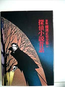 横溝正史全集〈18〉探偵小説昔話 (1975年) |本 | 通販 | Amazon