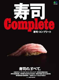 寿司 Complete エイムック