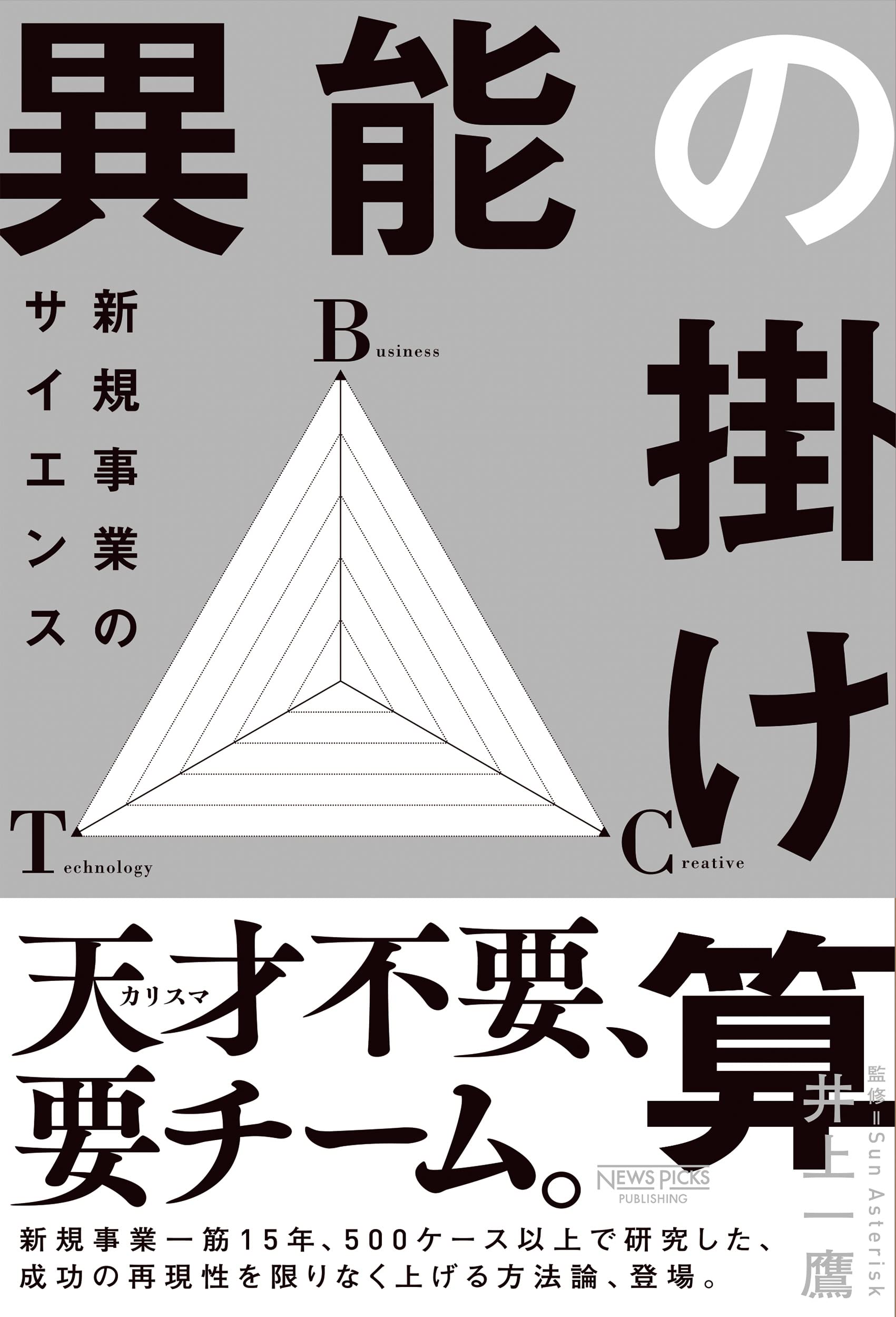 異能の掛け算 新規事業のサイエンス | 井上一鷹, Sun Asterisk