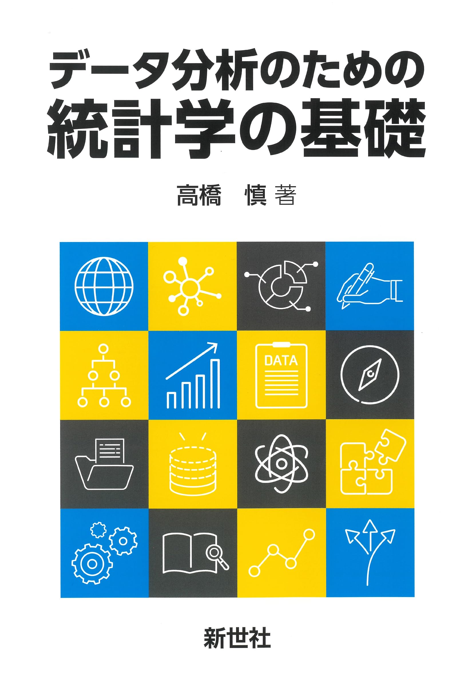 データ分析のための統計学の基礎 | 高橋 慎 |本 | 通販 | Amazon