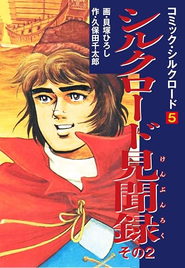 コミック・シルクロード5 シルクロード見聞録 その 2巻
