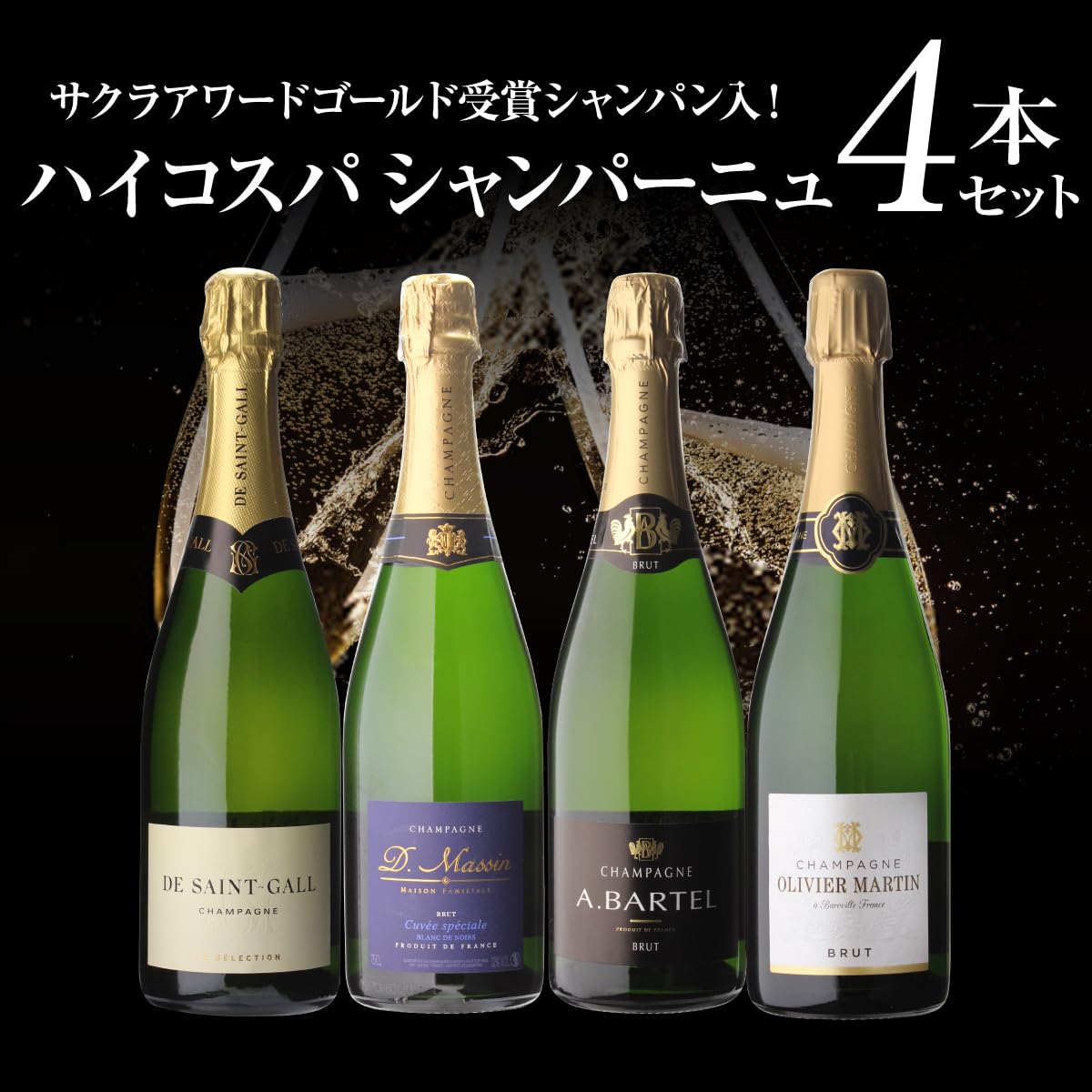 Amazon.co.jp: ワインセット こだわりのハイコスパシャンパーニュ 4本 