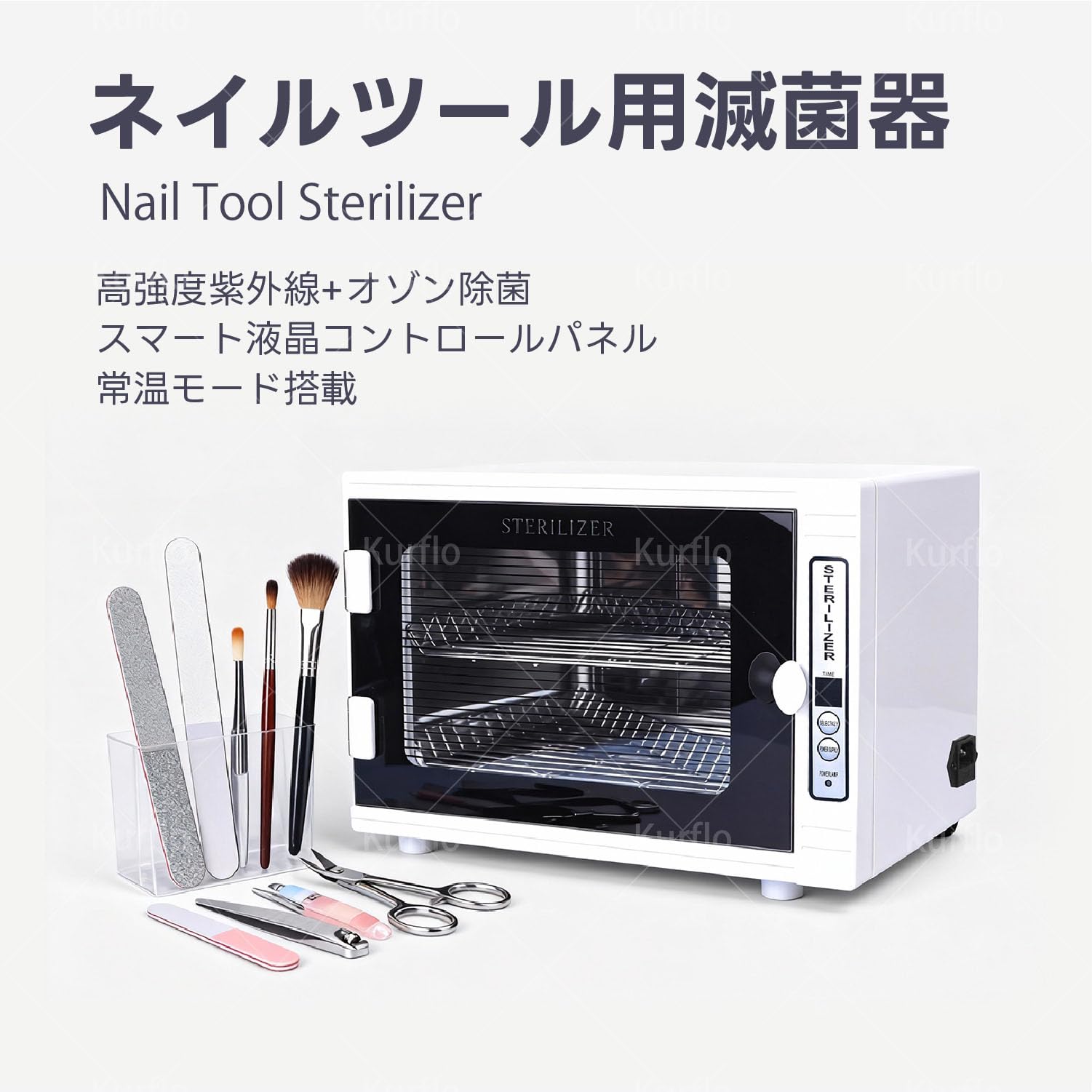 Amazon.co.jp: Kurflo ネイルツール用滅菌器 12L 大容量 紫外線オゾン