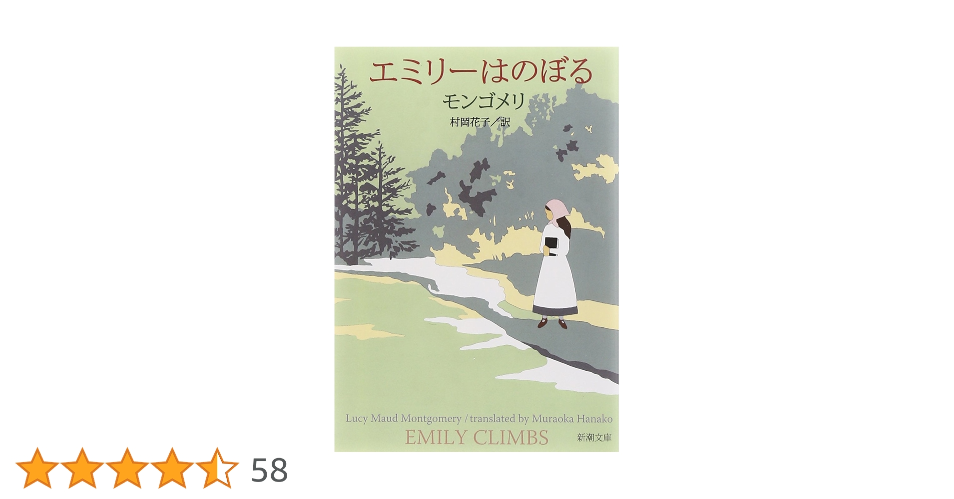 ✨L.Mモンゴメリィ“Emily Climbsエミリィはのぼる”1925年初版本 エミリーはのぼる (新潮文庫) | モンゴメリ, Lucy Maud Montgomery