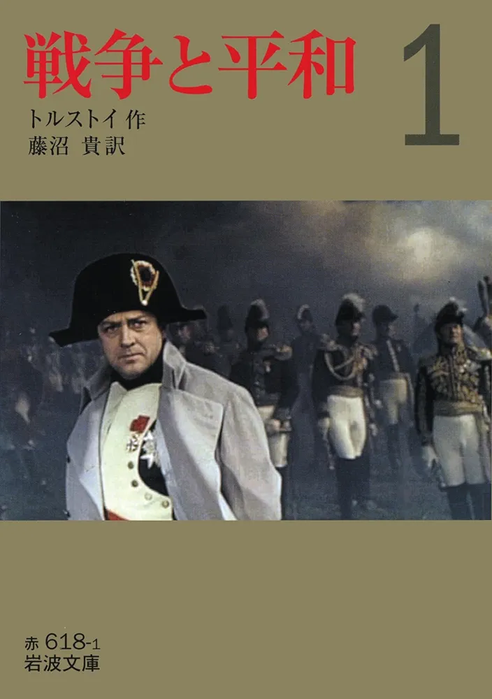 【送料無料】 ロシア語　戦争と平和　トルストイ 戦争と平和 （六）／トルストイ, 藤沼 貴｜岩波文庫 - 岩波書店