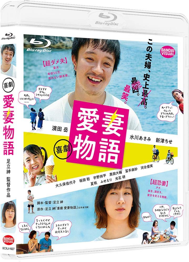 Amazon.co.jp: 喜劇 愛妻物語 [Blu-ray] : 足立紳: DVD