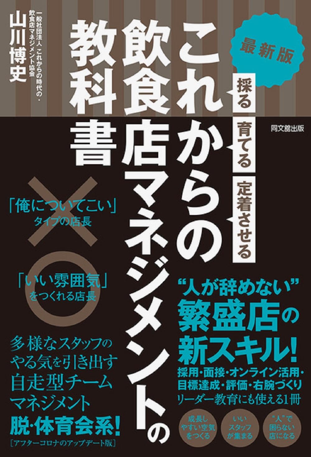 最新版 採る・育てる・定着させる これからの飲食店マネジメントの