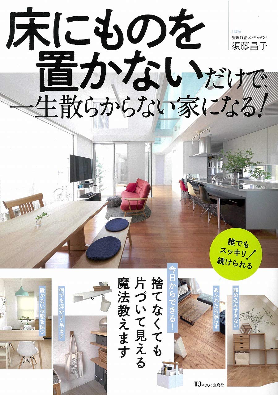 床にものを置かないだけで、一生散らからない家になる! (TJMOOK 床にものを置かないだけで、一生散らからない家になる! (TJMOOK
