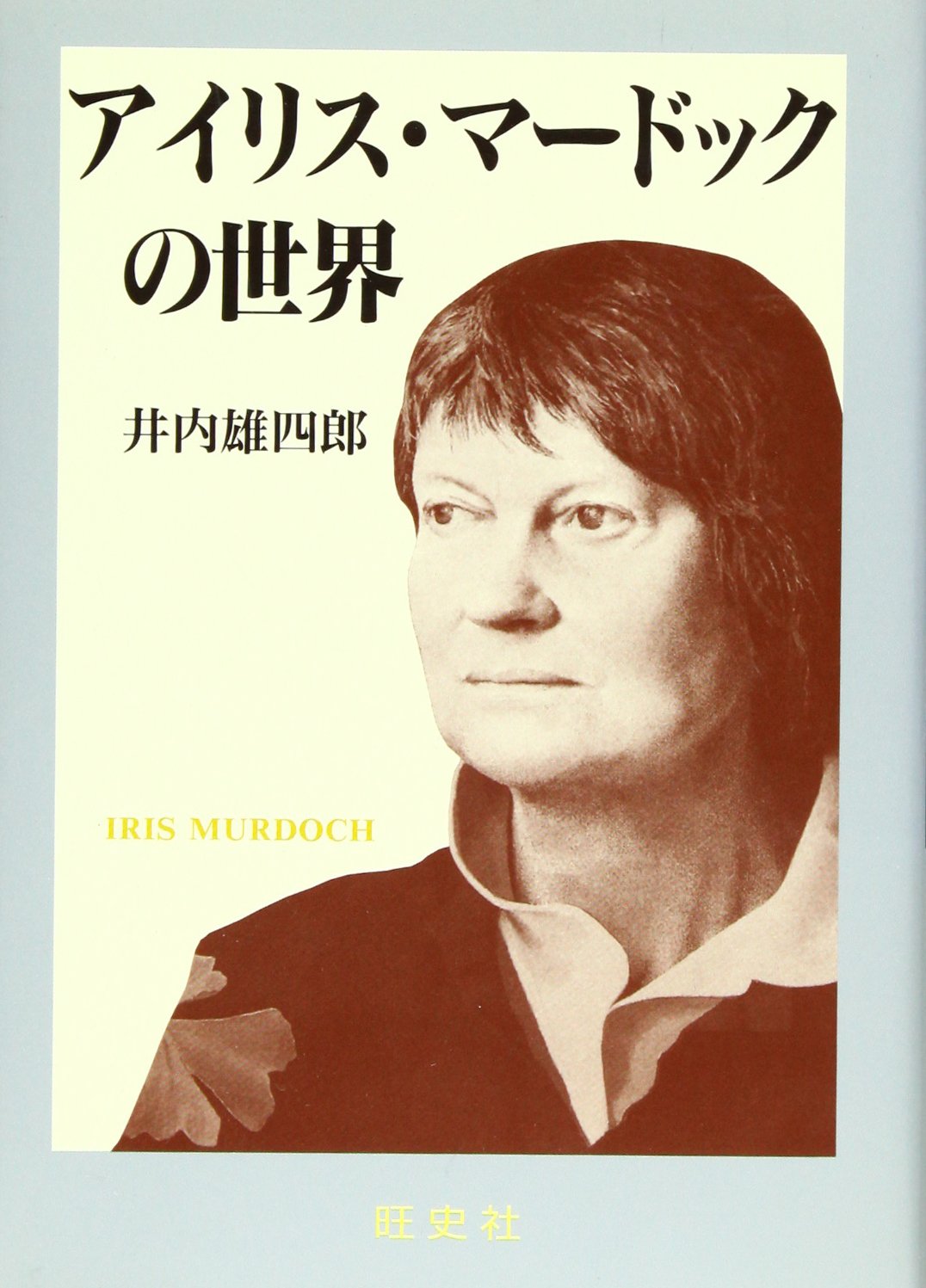 アイリス マードックの世界 雄四郎 井内 本 通販 Amazon アイリス マードックの世界 雄四郎 井内 本 通販 Amazon