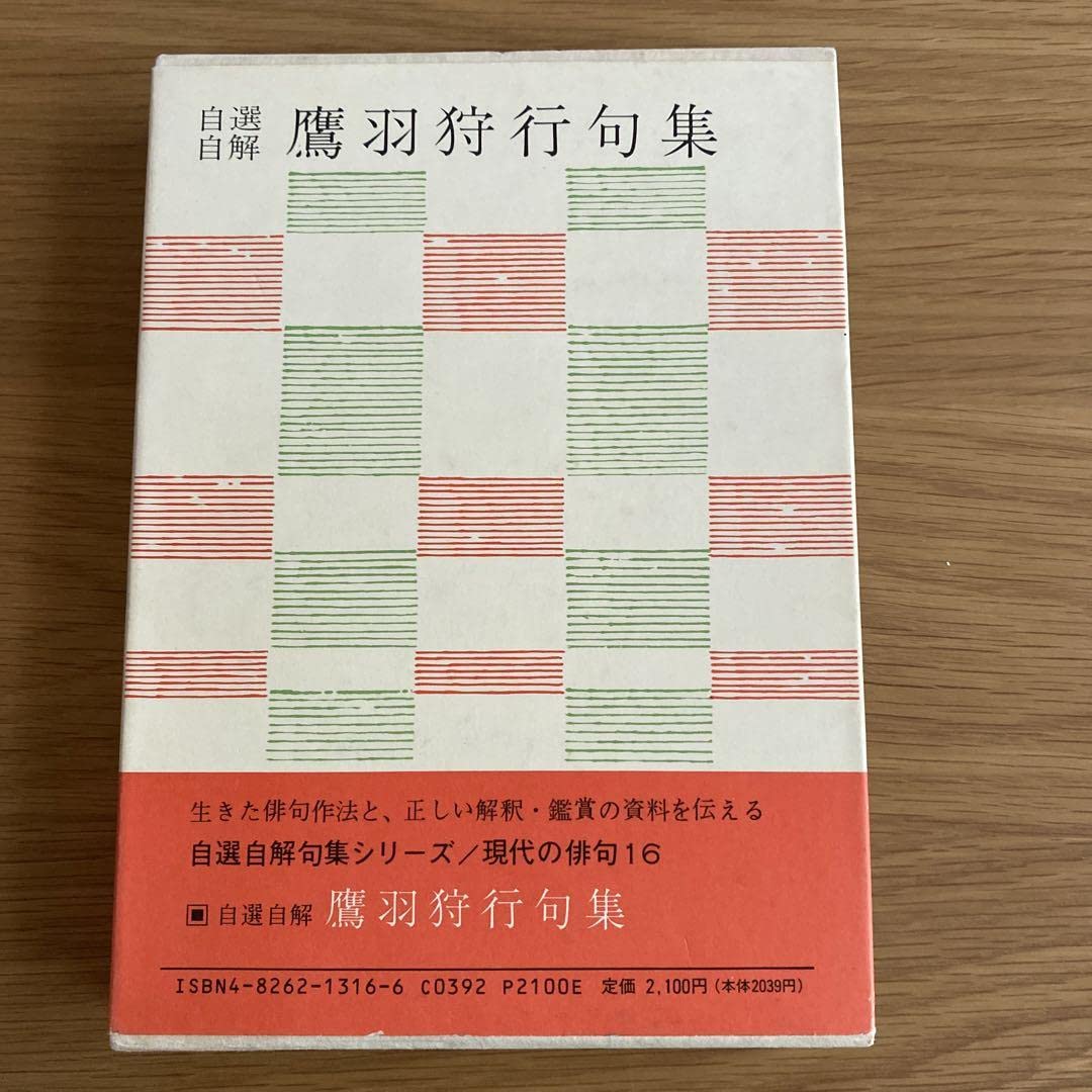 Amazon.co.jp: 自選自解 鷹羽狩行集必携句署名 写真 入 : ホーム＆キッチン 