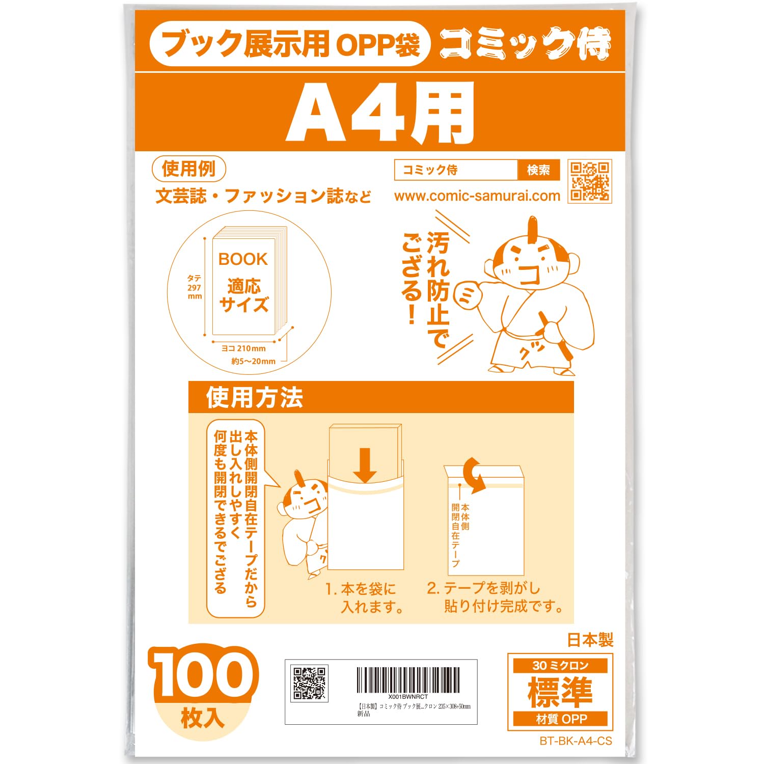 Amazon | 【日本製】コミック侍 ブック展示用OPP袋 本体側テープ付【A4