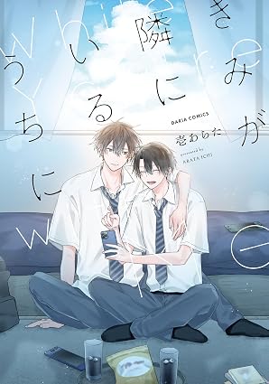 きみが隣にいるうちに【電子限定描き下ろし漫画付き】 (ダリアコミックスe)
