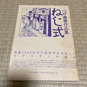 Amazon.co.jp: つ義春 発表50周年記念 ねじ式 複製原画集 直筆 サイン