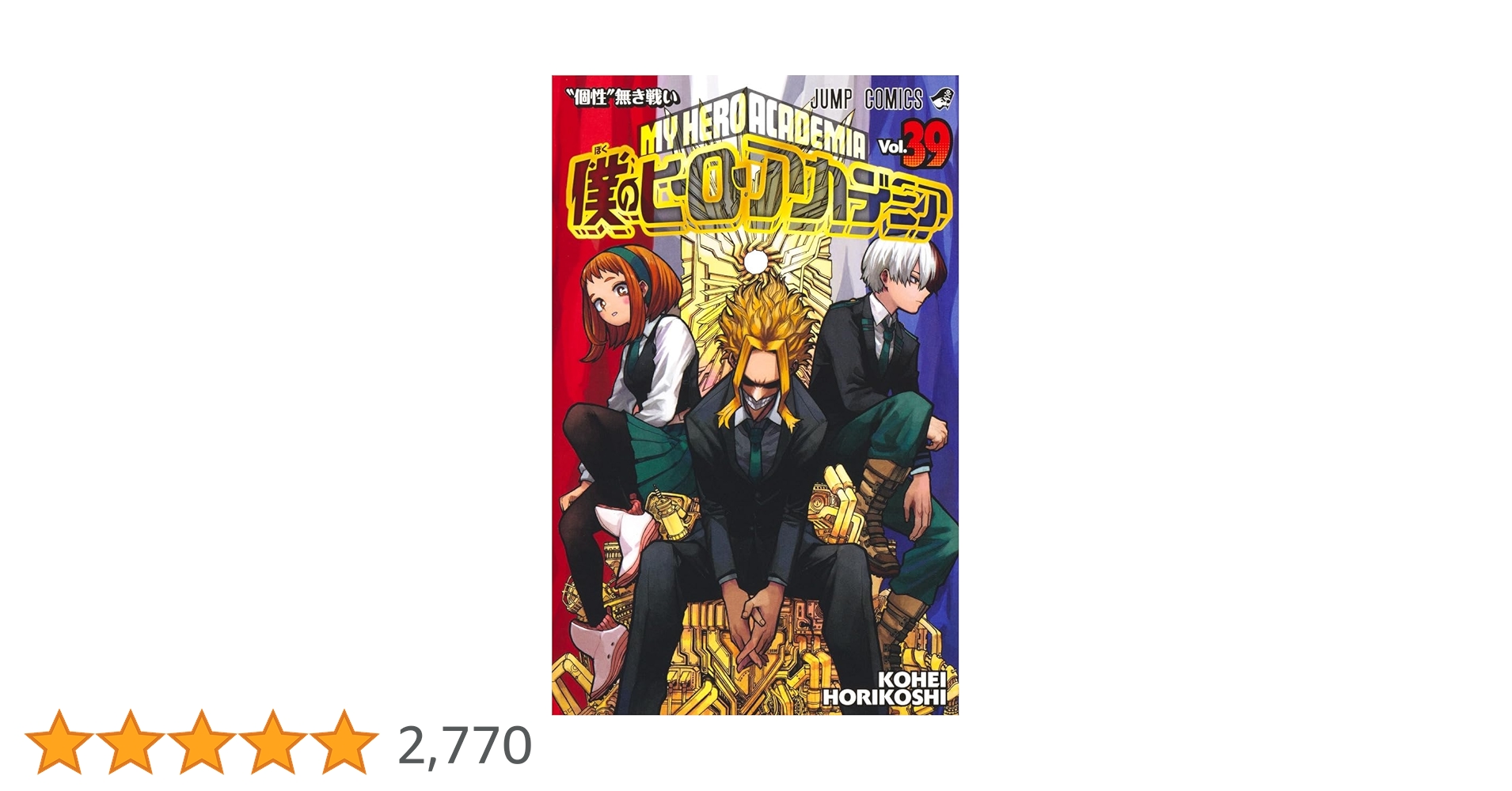 僕のヒーローアカデミア 漫画1～39巻 僕のヒーローアカデミア 39／堀越 耕平 | 集英社 ― SHUEISHA ―