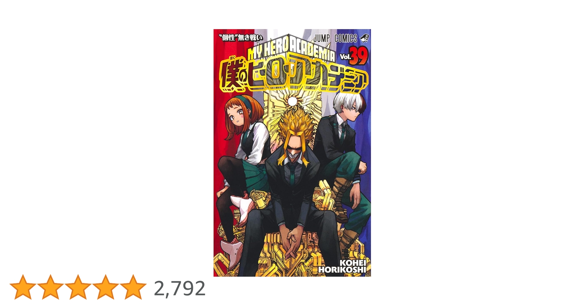 僕のヒーローアカデミア 39 (ジャンプコミックス) | 堀越 耕平 |本