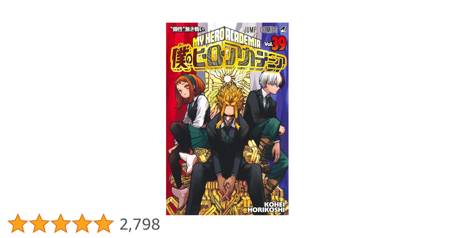 僕のヒーローアカデミア 39 (ジャンプコミックス) | 堀越 耕平 |本