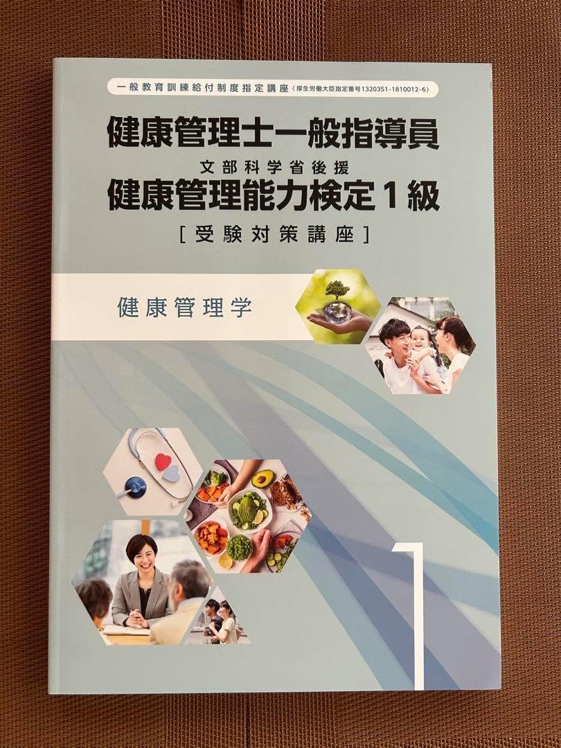 健康管理士 健康管理能力検定1級テキスト