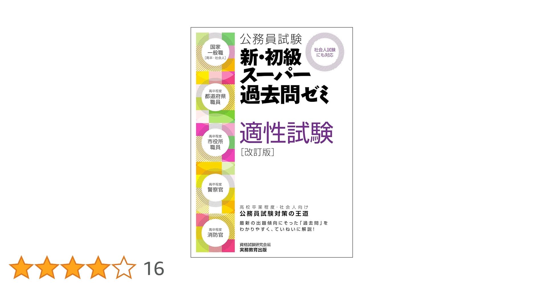Amazon.fr - 公務員試験 新・初級スーパー過去問ゼミ 適性試験