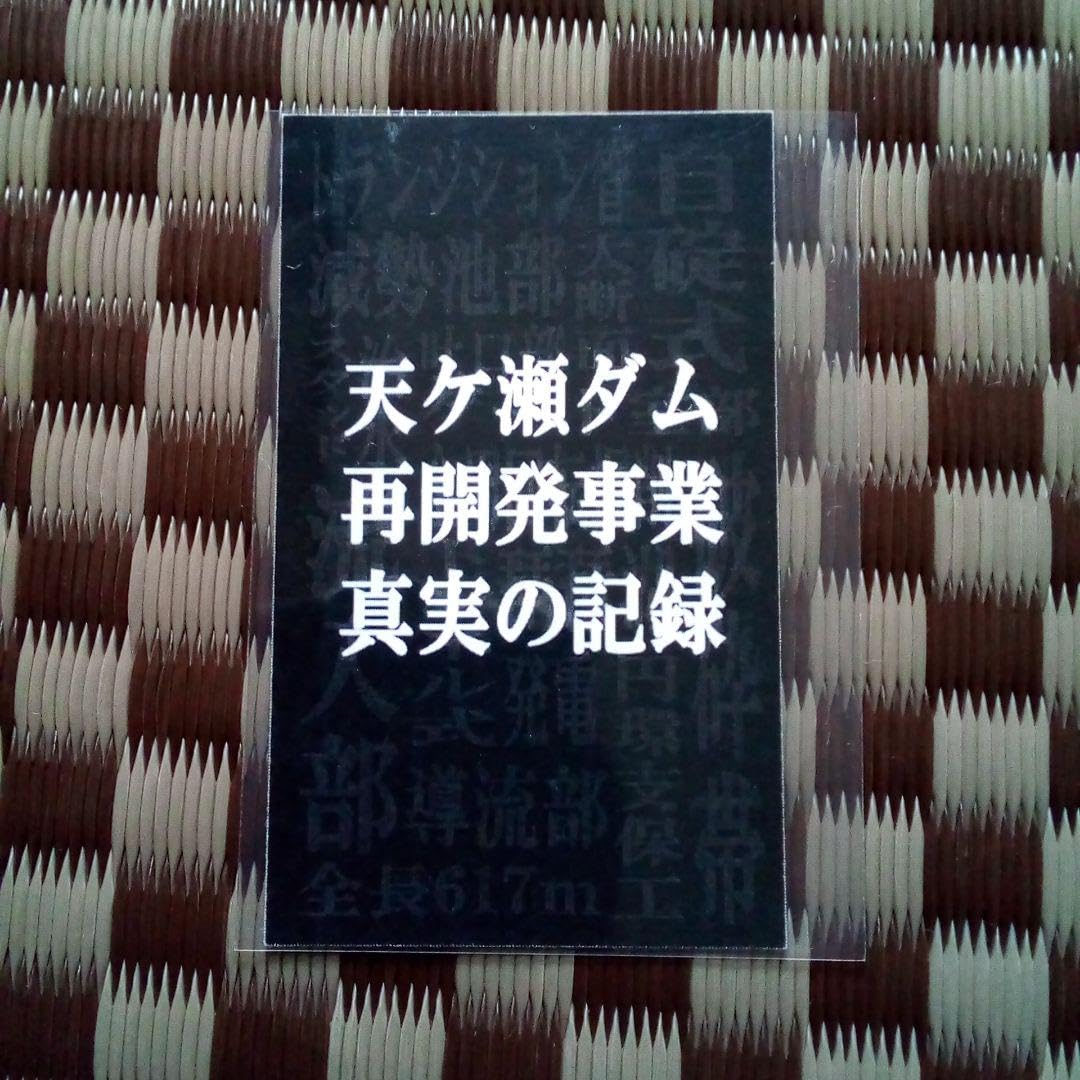 ダムカードセット Amazon.co.jp: 『天ヶ瀬ダム』ダムカードセット : おもちゃ